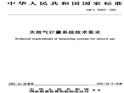 GB/T 18603-2001 天然气计量系统技术要求
