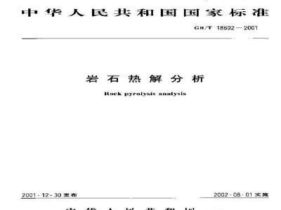 GB/T 18602-2001 岩石热解分析