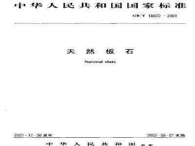 GB/T 18600-2001 天然板石