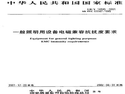GB/T 18595-2001 一般照明用设备电磁兼容抗扰度要求