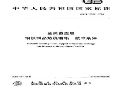 GB/T 18592-2001 金属覆盖层 钢铁制品热浸镀铝 技术条件