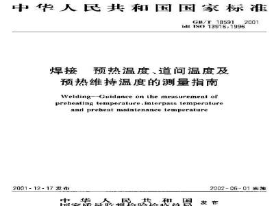GB/T 18591-2001 焊接 预热温度、道间温度及预热维持温度的测量指南