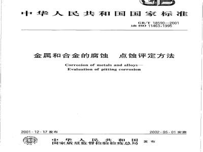 GB/T 18590-2001 金属和合金的腐蚀 点蚀评定方法