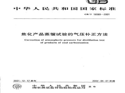 GB/T 18589-2001 焦化产品蒸馏试验的气压补正方法