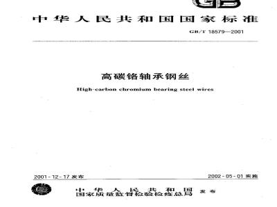 GB/T 18579-2001 高碳铬轴承钢丝