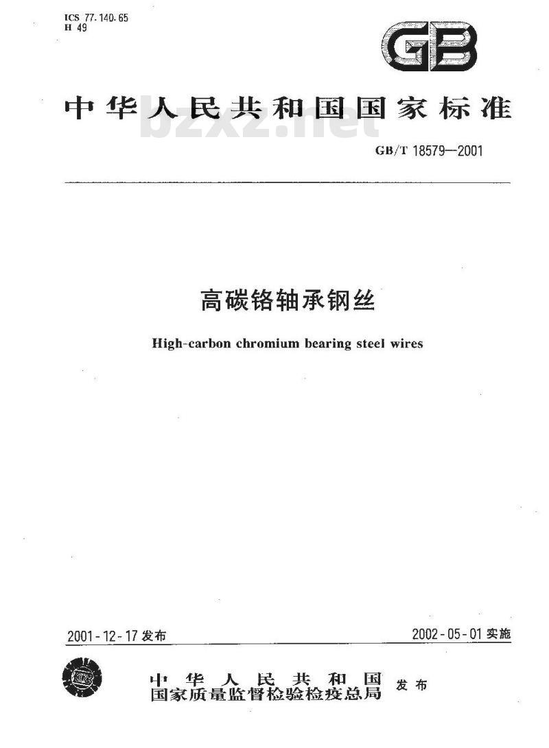 GB/T 18579-2001 高碳铬轴承钢丝 GB/T 18579-2001 高碳铬轴承钢丝