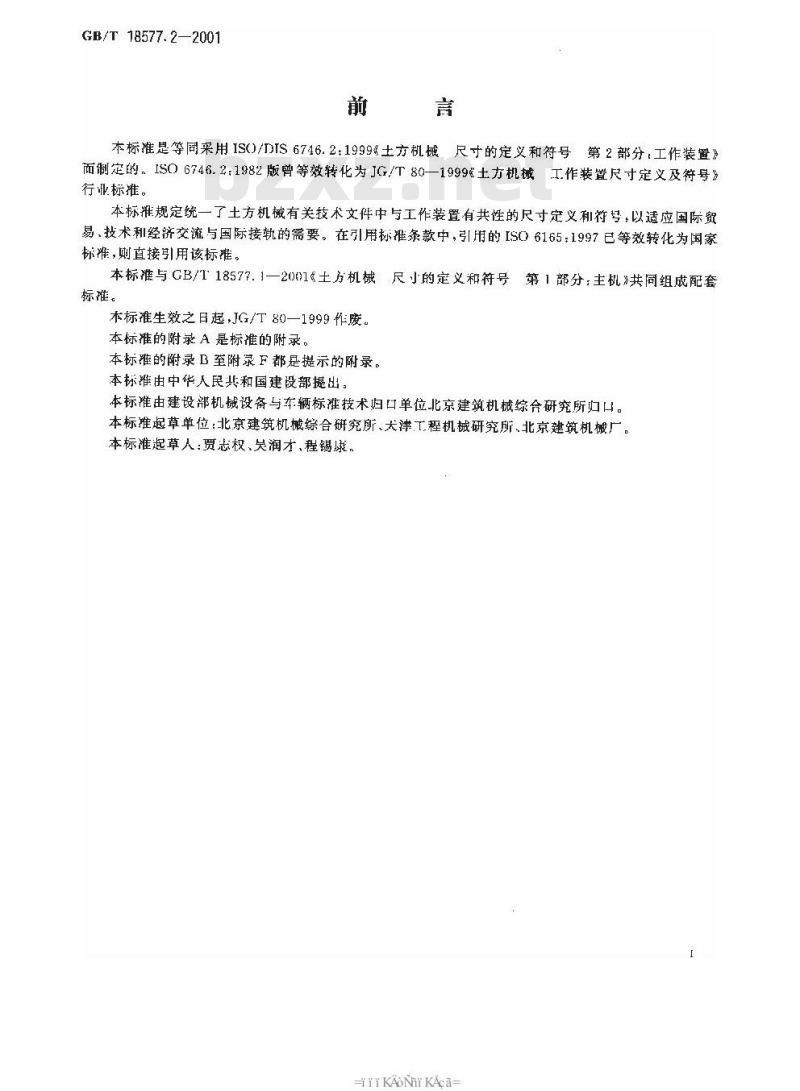GB/T 18577.2-2001 土方机械 尺寸的定义和符号 第2部分:工作装置 GB/T 18577.2-2001 土方机械 尺寸的定义和符号 第2部分:工作装置