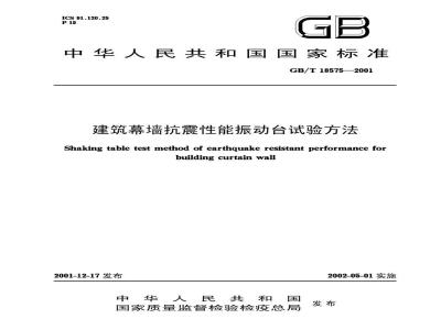 GB/T 18575-2001 建筑幕墙抗震性能振动台试验方法