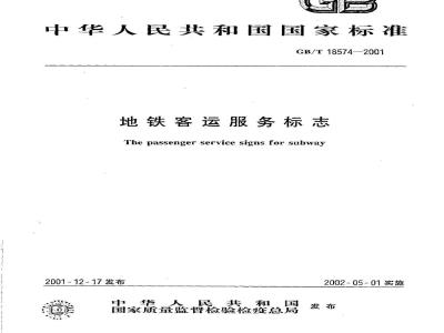 GB/T 18574-2001 地铁客运服务标志