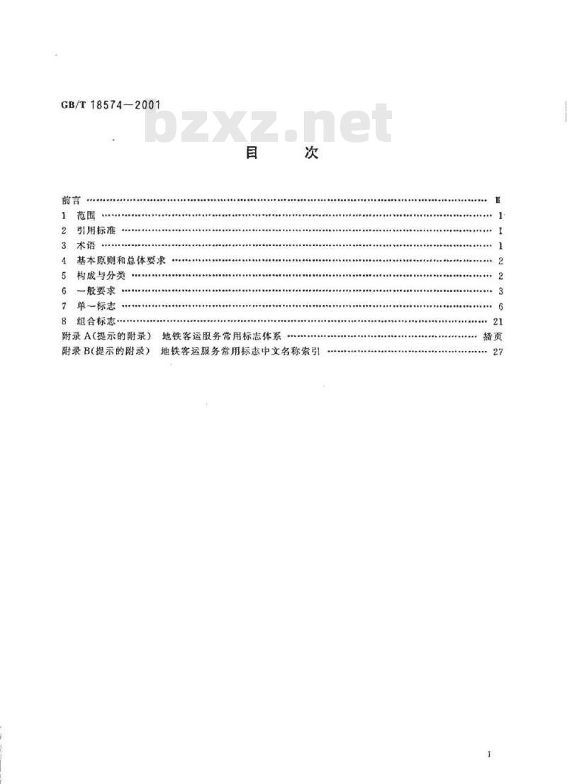 GB/T 18574-2001 地铁客运服务标志 GB/T 18574-2001 地铁客运服务标志