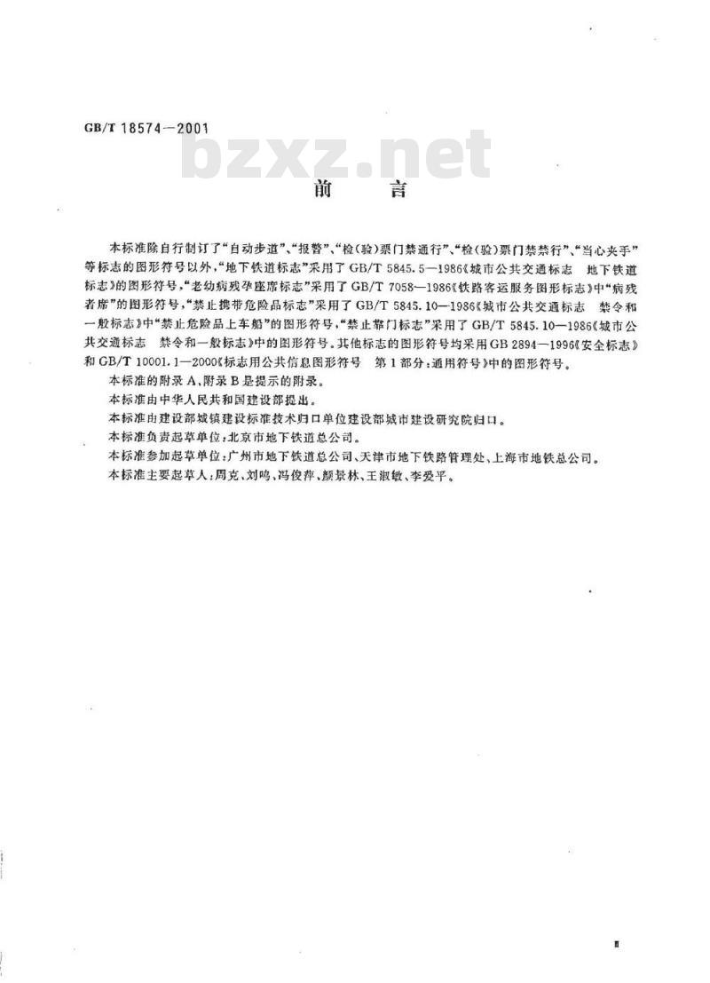 GB/T 18574-2001 地铁客运服务标志 GB/T 18574-2001 地铁客运服务标志