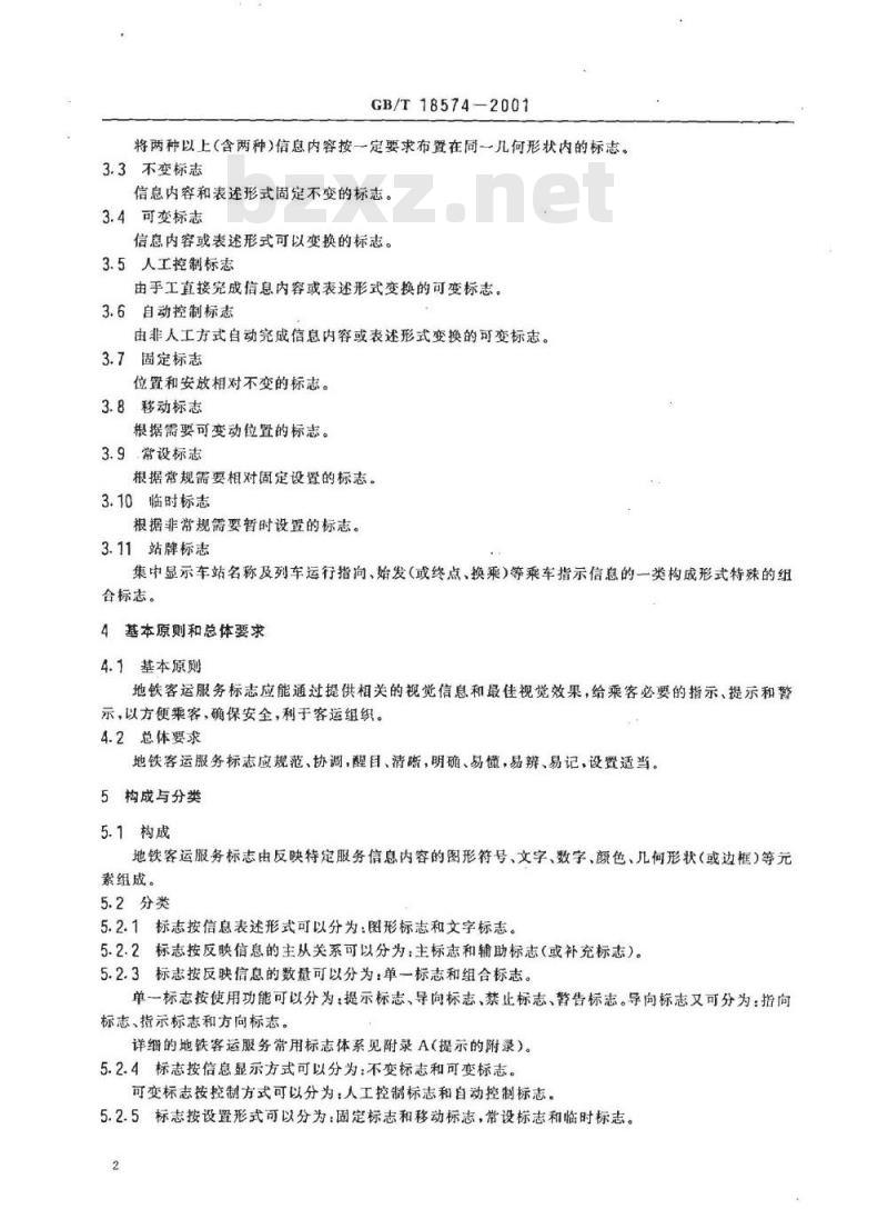 GB/T 18574-2001 地铁客运服务标志 GB/T 18574-2001 地铁客运服务标志