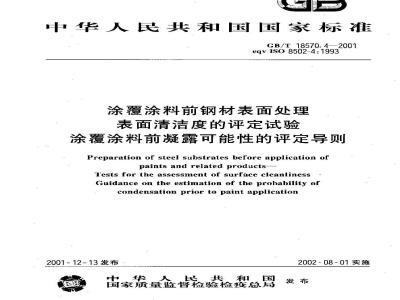 GB/T 18570.4-2001 涂覆涂料前钢材表面处理 表面清洁度的评定试验 涂覆涂料前凝露可能性的评定导则