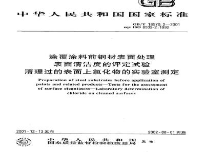 GB/T 18570.2-2001 涂覆涂料前钢材表面处理 表面清洁度的评定试验 清理过的表面上氯化物的实验室测定