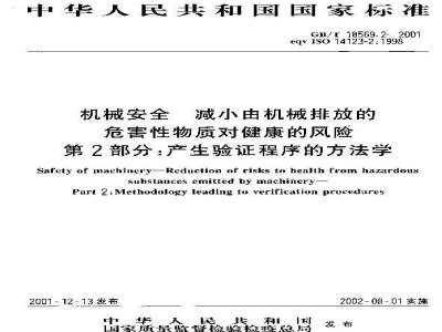 GB/T 18569.2-2001 机械安全 减小由机械排放的危害性物质对健康的风险 第2部分：产生验证程序的方法学