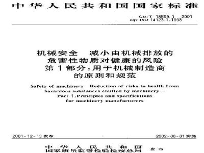 GB/T 18569.1-2001 机械安全 减小由机械排放的危害性物质对健康的风险 第1部分：用于机械制造商的原则和规范