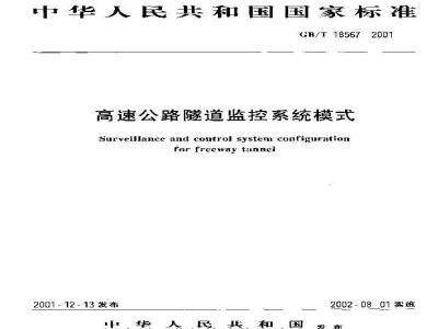 GB/T 18567-2001 高速公路隧道监控系统模式