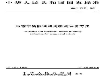 GB/T 18566-2001 运输车辆能源利用检测评价方法