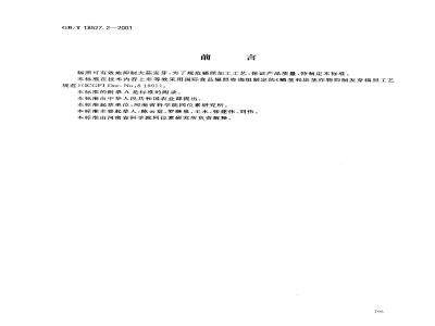 GB/T 18527.2-2001 大蒜辐照抑制发芽工艺