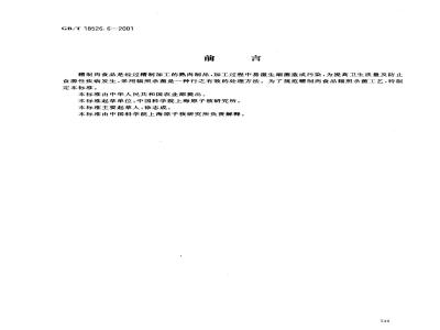 GB/T 18526.6-2001 糟制肉食品辐照杀菌工艺