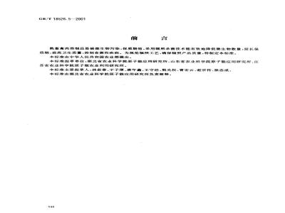 GB/T 18526.5-2001 熟畜禽肉类辐照杀菌工艺