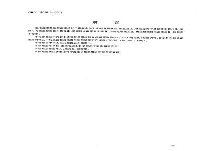 GB/T 18526.3-2001 脱水蔬菜辐照杀菌工艺