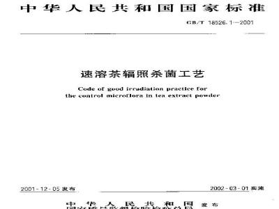 GB/T 18526.1-2001 速溶茶辐照杀菌工艺
