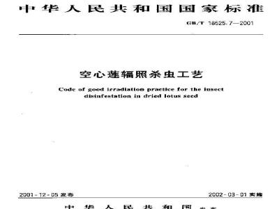 GB/T 18525.7-2001 空心莲辐照杀虫工艺