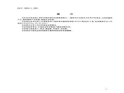 GB/T 18525.3-2001 红枣辐照杀虫工艺