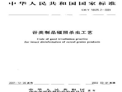 GB/T 18525.2-2001 谷类制品辐照杀虫工艺