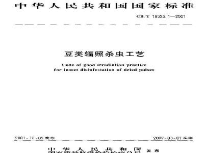 GB/T 18525.1-2001 豆类辐照杀虫工艺