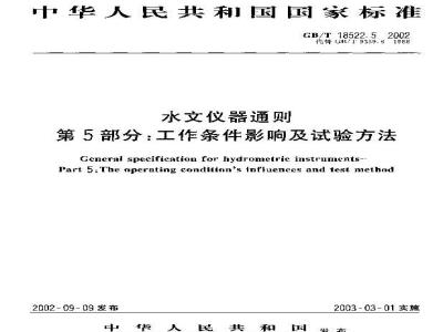 GB/T 18522.5-2002 水文仪器通则 第5部分: 工作条件影响及试验方法
