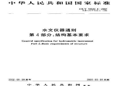 GB/T 18522.4-2002 水文仪器通则 第4部分: 结构基本要求