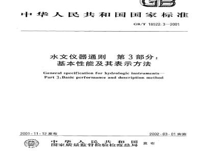 GB/T 18522.3-2001 水文仪器通则 第3部分：基本性能及其表示方法