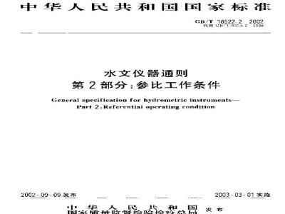 GB/T 18522.2-2002 水文仪器通则 第2部分：参比工作条件