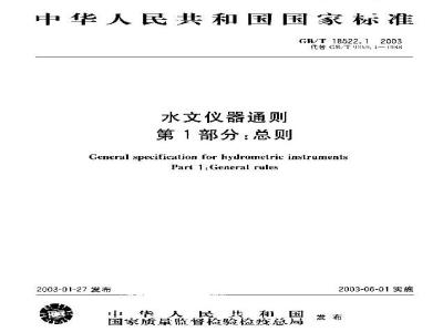 GB/T 18522.1-2003 水文仪器通则 第1部分:总则