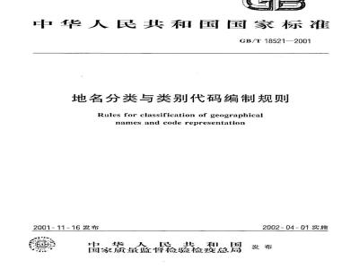 GB/T 18521-2001 地名分类与类别代码编制规则
