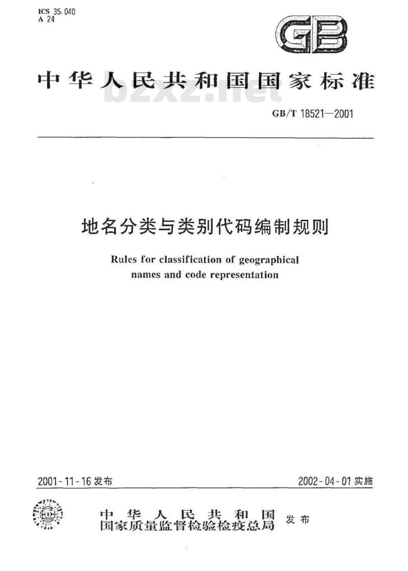 GB/T 18521-2001 地名分类与类别代码编制规则 GB/T 18521-2001 地名分类与类别代码编制规则