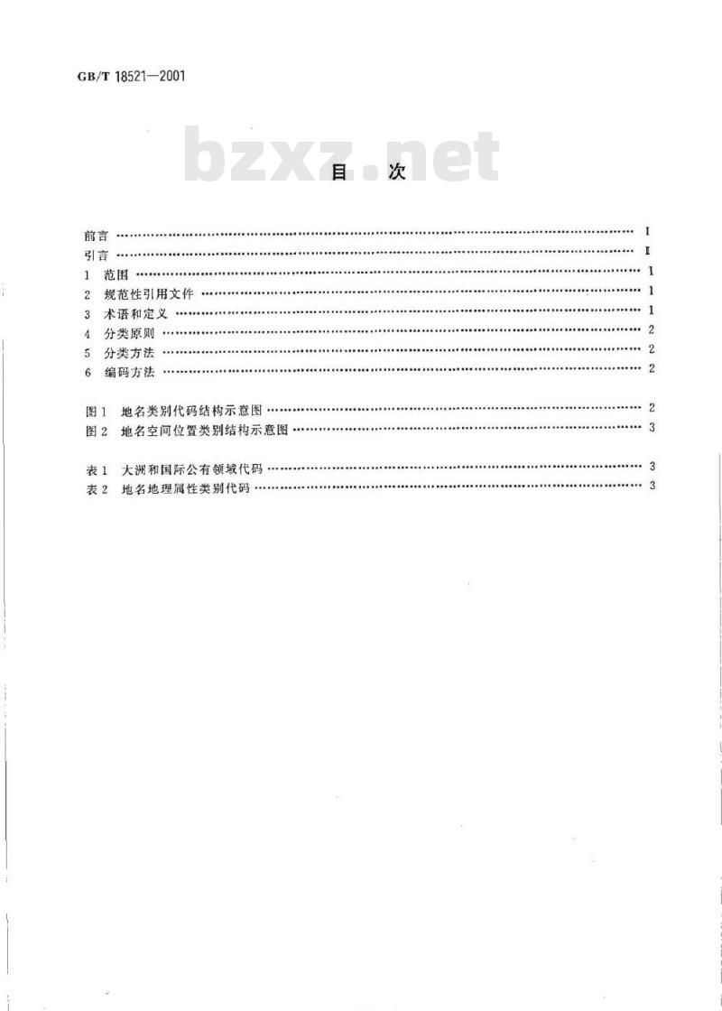 GB/T 18521-2001 地名分类与类别代码编制规则 GB/T 18521-2001 地名分类与类别代码编制规则