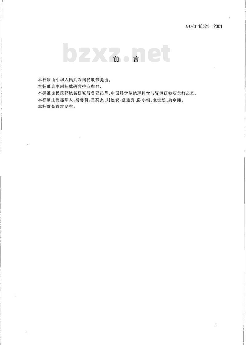 GB/T 18521-2001 地名分类与类别代码编制规则 GB/T 18521-2001 地名分类与类别代码编制规则