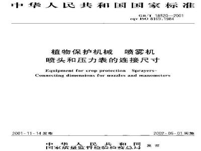 GB/T 18520-2001 植物保护机械 喷雾机 喷头和压力表的连接尺寸