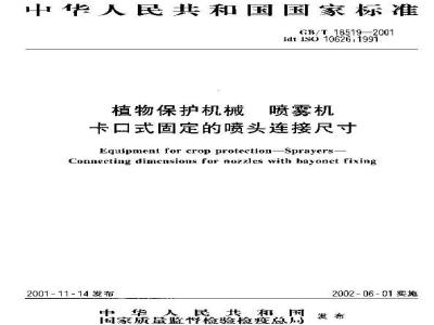 GB/T 18519-2001 植物保护机械 喷雾机 卡口式固定的喷头连接尺寸
