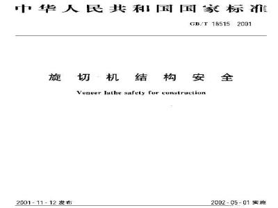 GB/T 18515-2001 旋切机结构安全