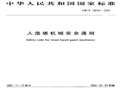 GB/T 18514-2001 人造板机械安全通则