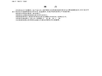 GB/T 18512-2001 高炉喷吹用无烟煤技术条件