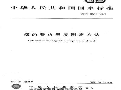 GB/T 18511-2001 煤的着火温度测定方法