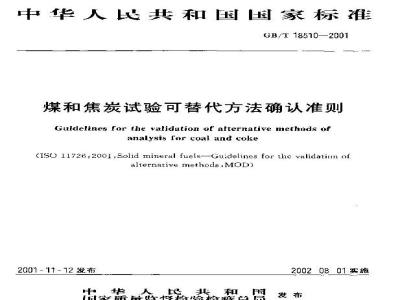 GB/T 18510-2001 煤和焦炭试验可替代方法确认准则