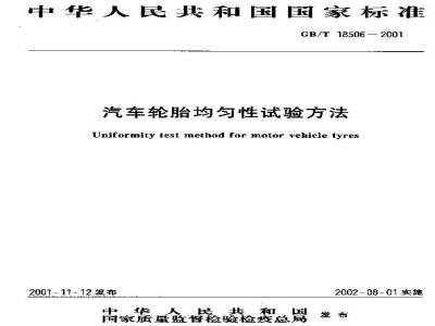 GB/T 18506-2001 汽车轮胎均匀性试验方法