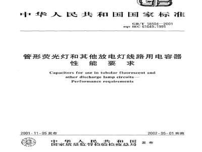 GB/T 18504-2001 管形荧光灯和其他放电灯线路用电容器性能要求