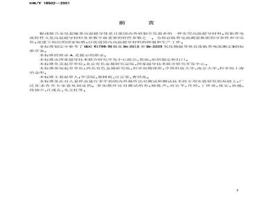 GB/T 18502-2001 银或银合金包套铋系氧化物超导体直流临界电流的测定
